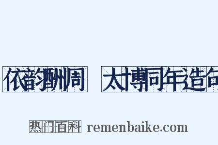 依韵酬周骙太博同年造句是什么意思的图片